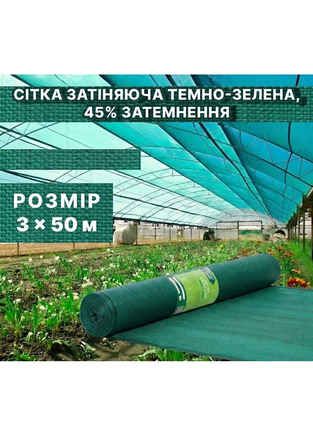Затеняющая сетка темно‑зеленая 45% 3×50 м в рулоне Agrimpex (400296193)