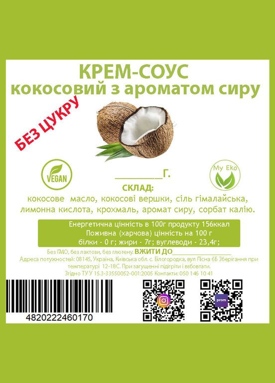 Крем соус кокосовий сирний 400 г, веган, на кокосовому молоці, без цукру No Brand (322871563)