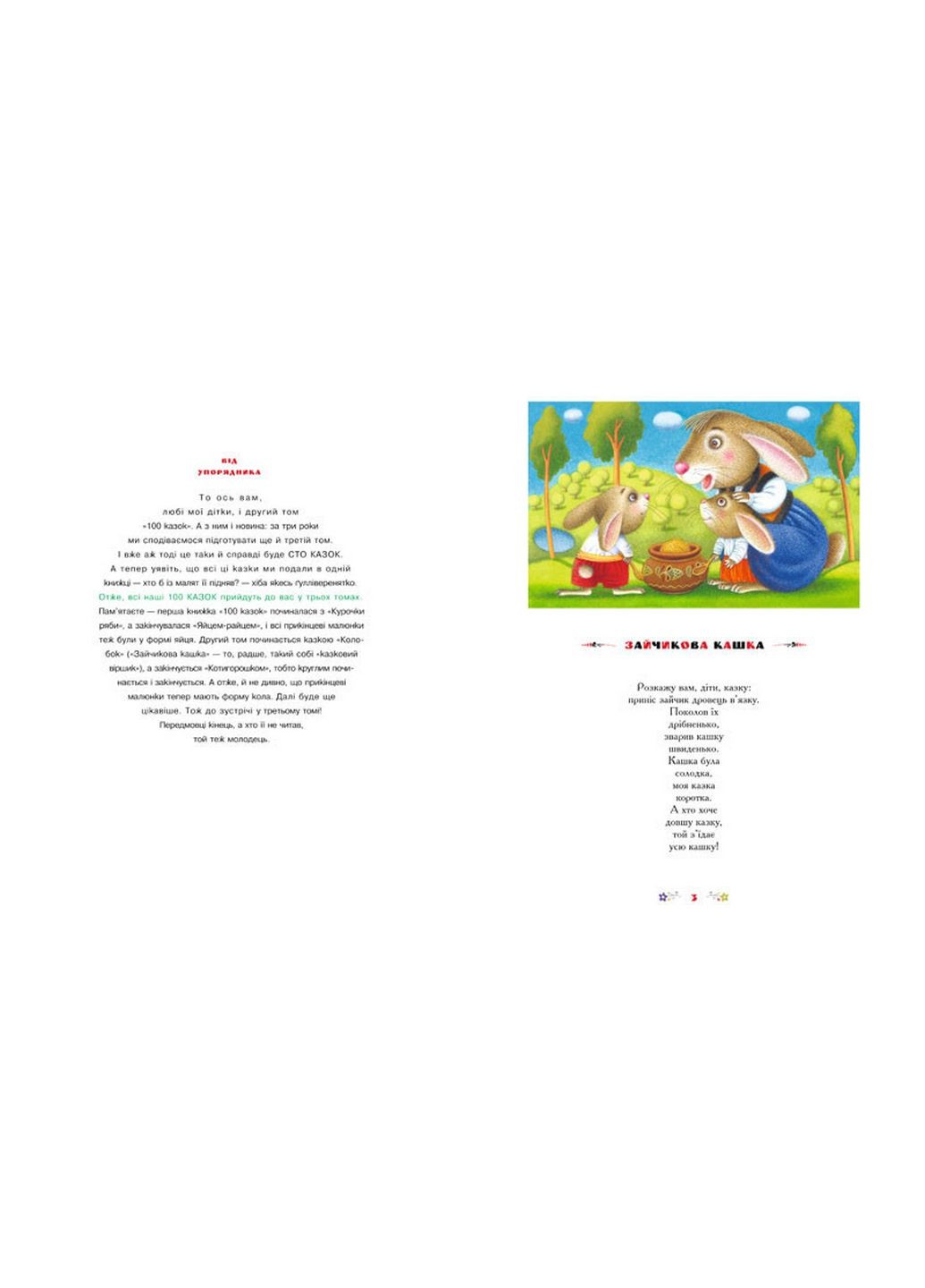 Книжка 100 казок (том 2). Українські народні казки (українською мовою) А-БА-БА-ГА-ЛА-МА-ГА (322122516)
