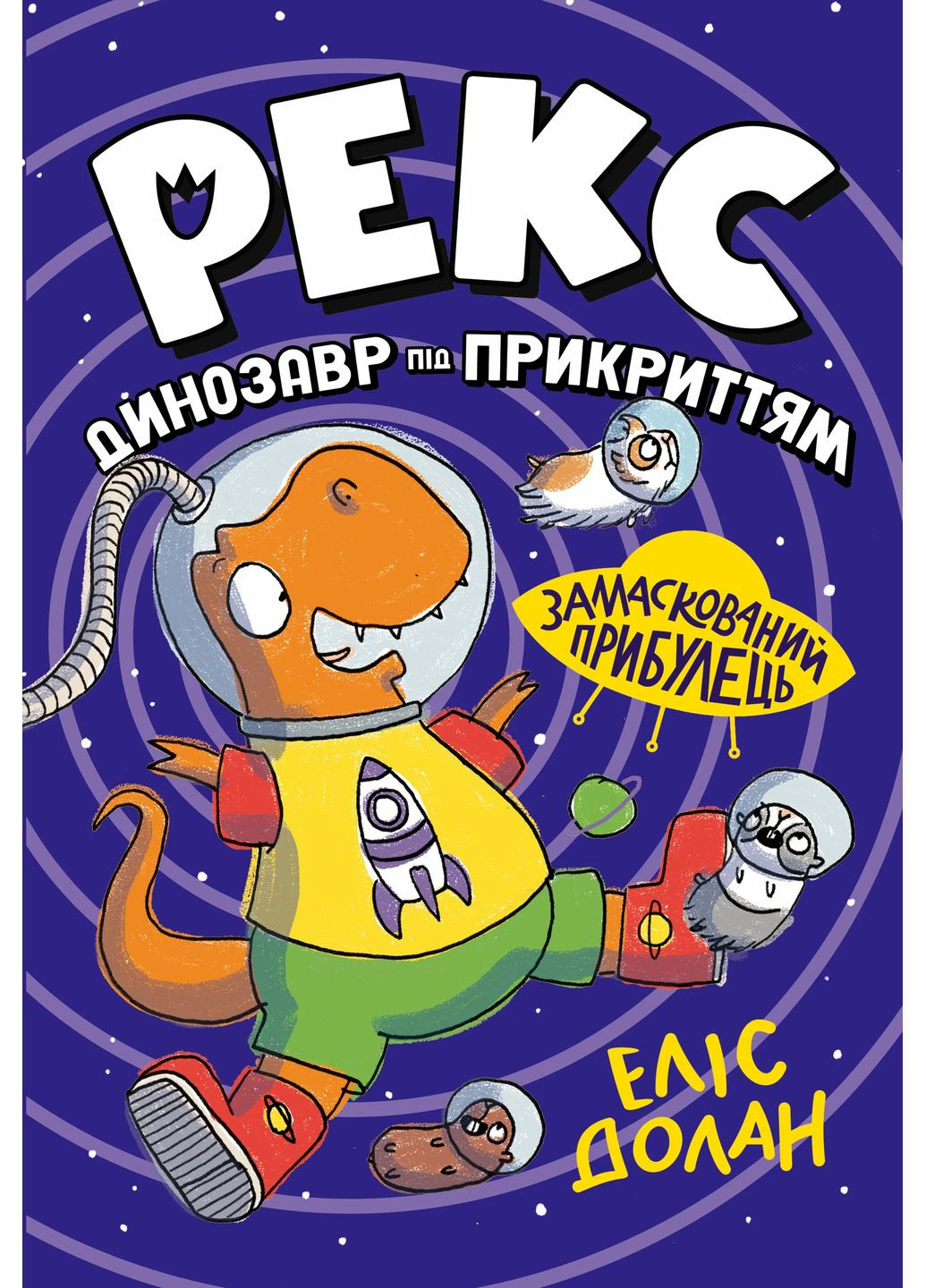Динозавр под прикрытием. Замаскированный пришелец. Книга 2 РМ (370068877)