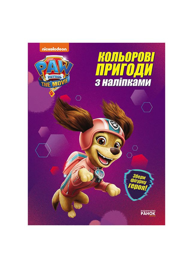 Цветные приключения Щенячий Патруль "Либерти" 237003 с наклейками Ranok Creative (305077780)