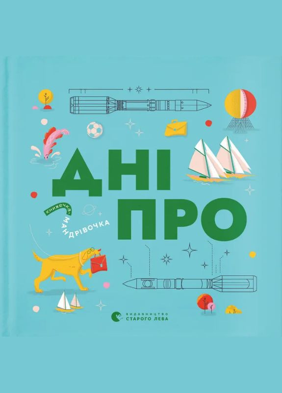 Книга Днепр. Книжечка-путешественница. Автор – Максим Беспалов, Ирина Тараненко, Марта Лешак (ВСЛ) Видавництво Старого Лева (338868731)
