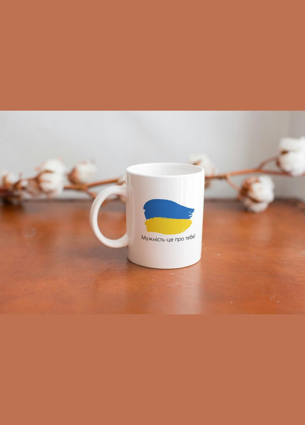 Кружка с принтом "Мужество это о тебе!" 330 мл Белая No Brand (324263443)