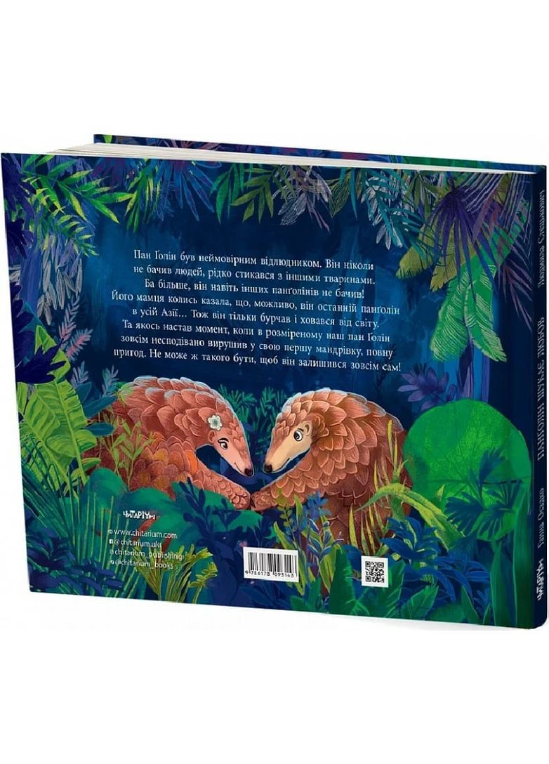 Панґолін шукає любов Читаріум (370068639)