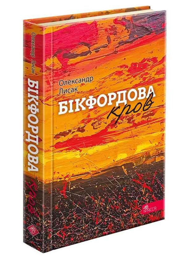 Книга Бикфордовая кровь. Стихи. Александр Лысак АССА (328266777)