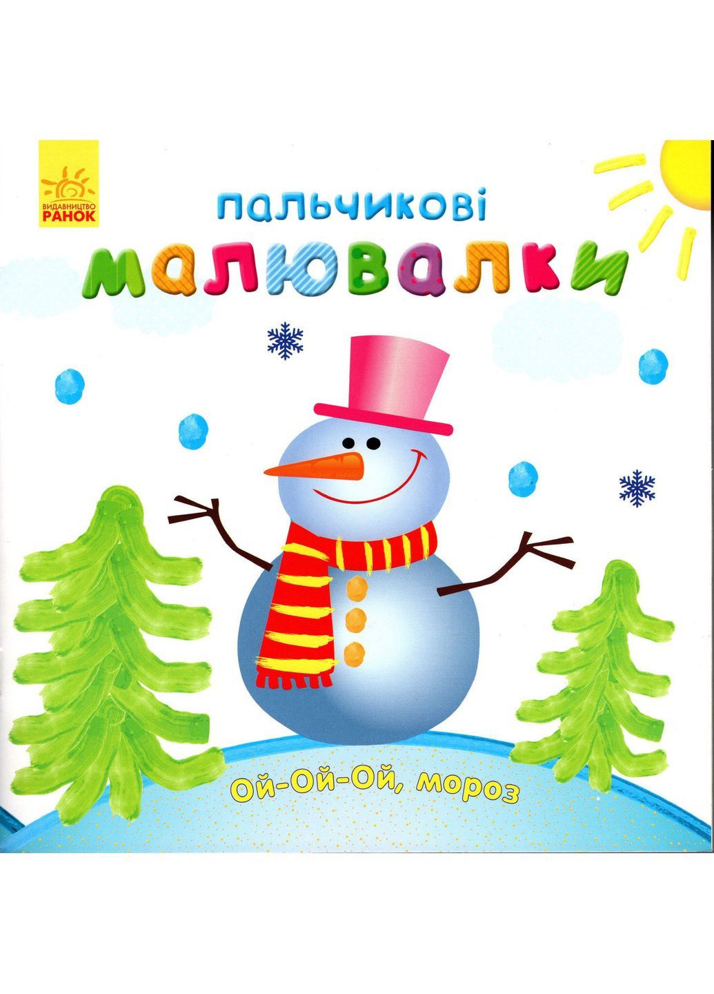 Пальчиковые рисувалки. Новый год РАНОК (316081623)