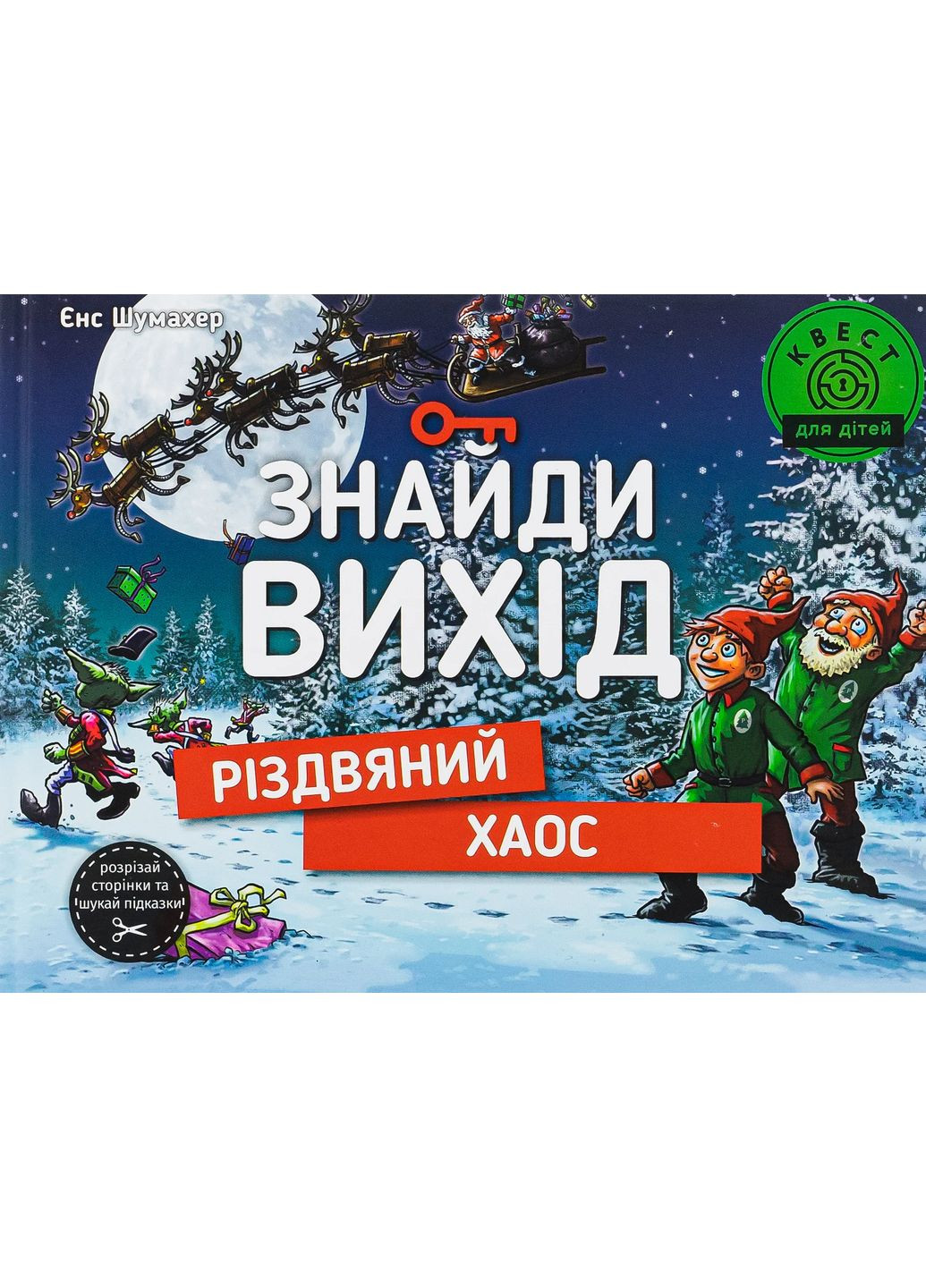 Найди выход. Рождественский хаос Книголав (370152069)