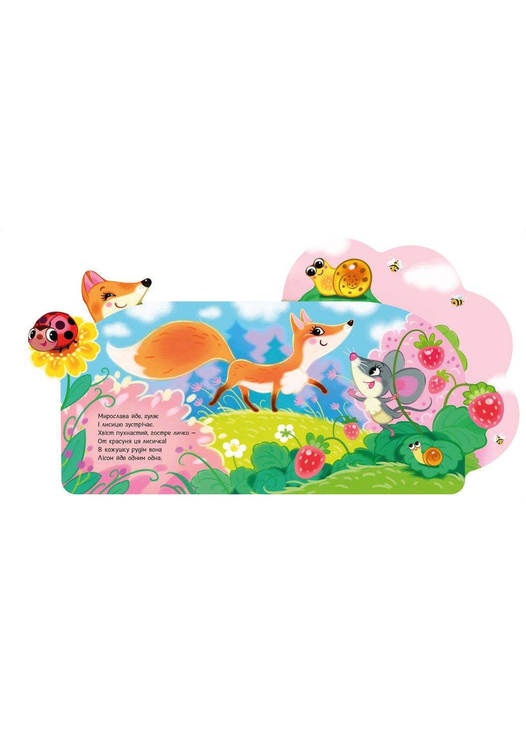 У лісі. Веселі віршики про все на світі. Ірина Сонечко РАНОК (329058259)