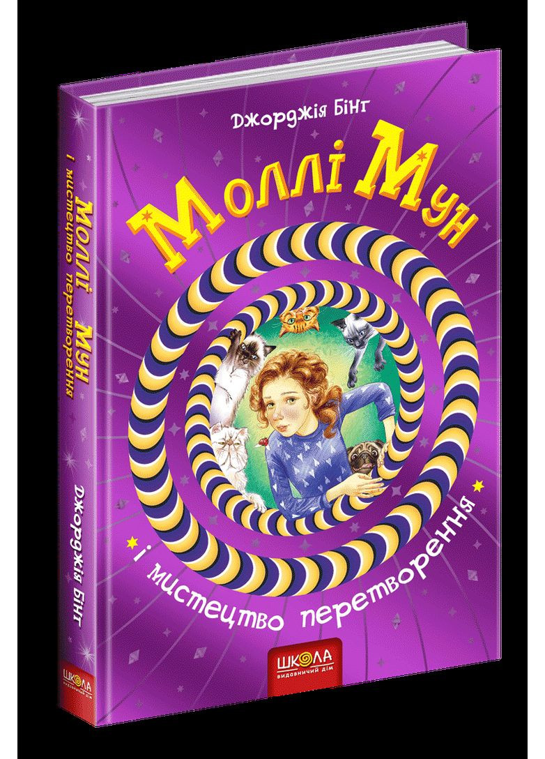 Моллі Мун і мистецтво перетворення Видавничий дім "Школа" (370113666)