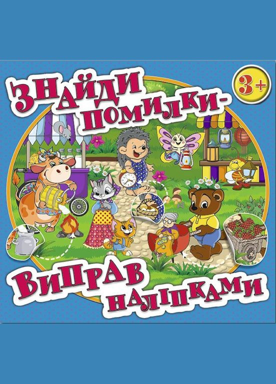 Знайди помилки - виправ наліпками. Блакитна Глорія (316123969)