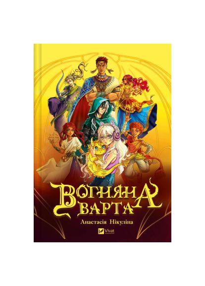Книга (9786171706903) Vivat Вогняна варта - Анастасія Нікуліна (366648392)