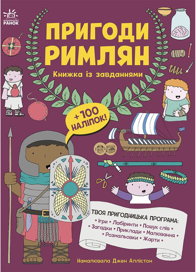Приключения римлян. Книга с заданиями No Brand (368829284)