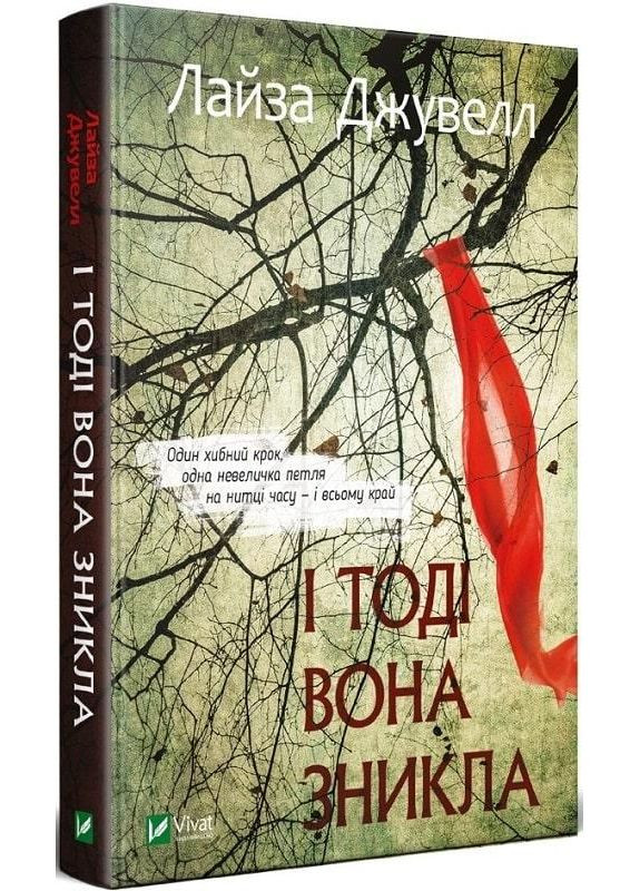 Книга И тогда она исчезла (мягкая обложка) (на украинском языке) Виват (275104672)