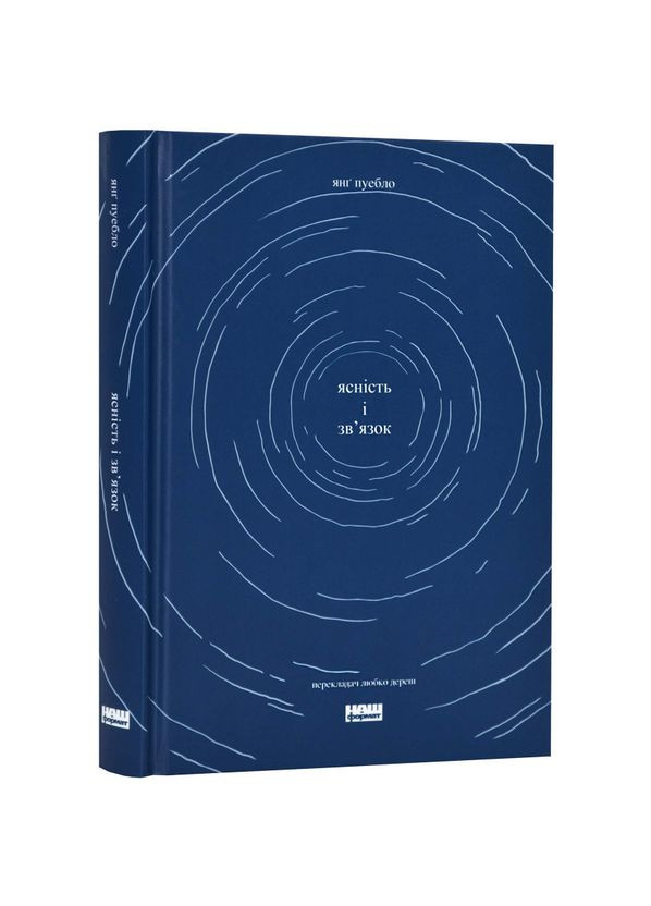 Ясність і зв'язок — Пуебло Янґ |, книга українською, нова, тверда Наш Формат (365065559)