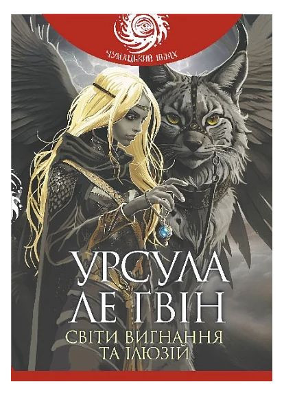 Світи вигнання та ілюзій Навчальна книга - Богдан (370104496)