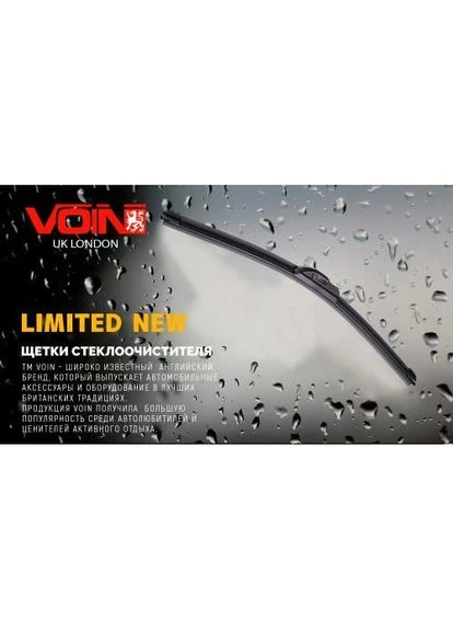 Дворник бескаркасный VOIN-17" 430мм Limited As (400302781)