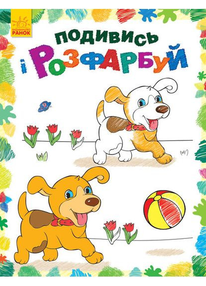 Детская раскраска "Посмотри и раскрась: Зверюшки" 628008 Ranok Creative (365642109)