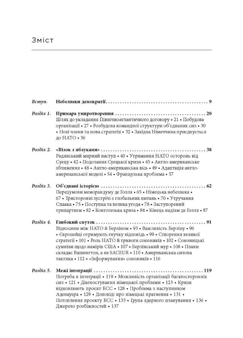Міцний альянс. Історія НАТО й глобального післявоєнного порядку. Тімоті Ендрюс Сейл Фабула (349838606)