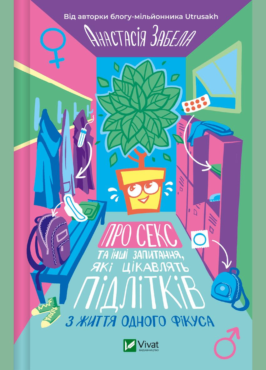 Книга "Про секс та інші запитання, які цікавлять підлітків. З життя одного фікуса" Vivat (314041279)
