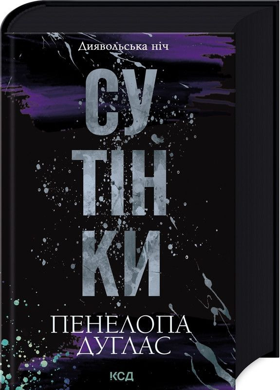 Книга Сумерки. Дьявольская ночь. Книга 4 / Пенелопа Дуглас (на украинском) Клуб Сімейного Дозвілля (361340660)