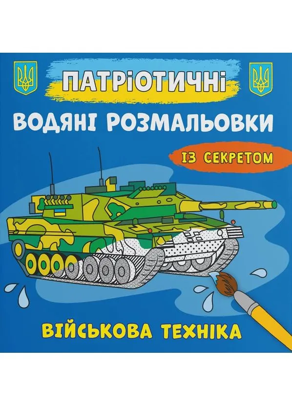 Патриотические водные раскраски с секретом. Военная техника Кристал Бук (393738088)