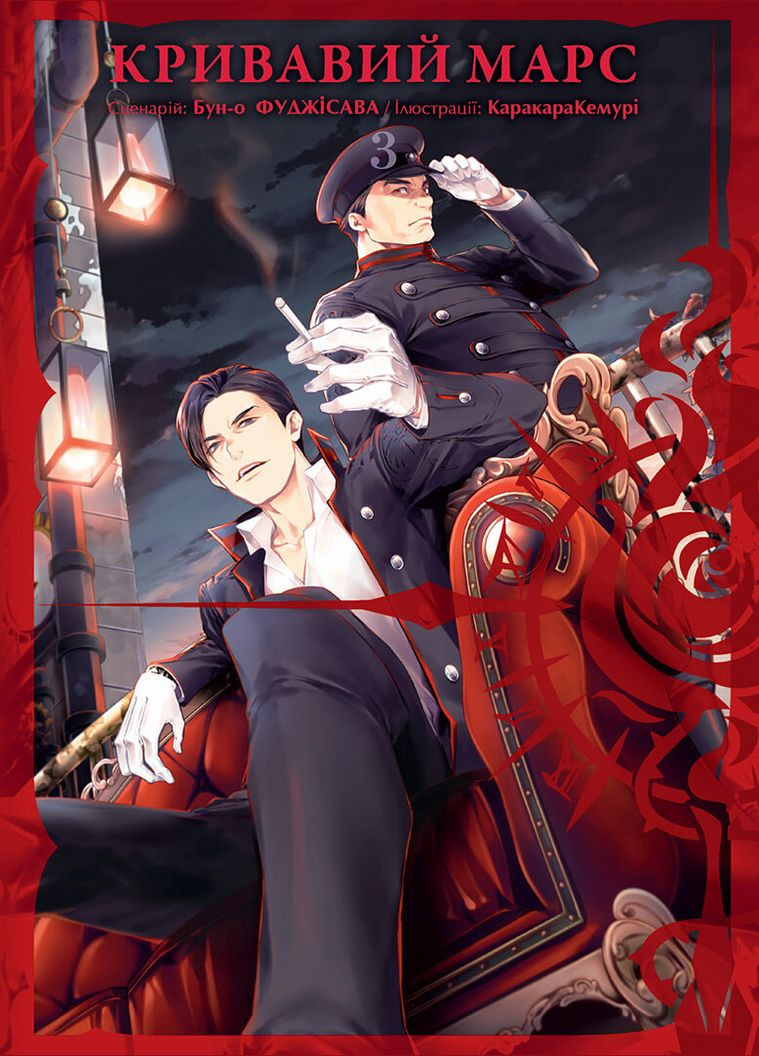 Книга Кровавый Марс Том 3 Каракара Кемури, Бун-о Фуджисава (Укр.) - (9786178109530) Видавництво "Nasha idea" (316123624)