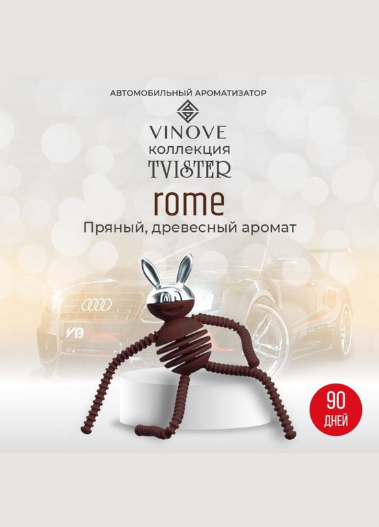 Пахучка в авто, Ароматизатор для автомобіля Рим TVISTER VINOVE (328606554)