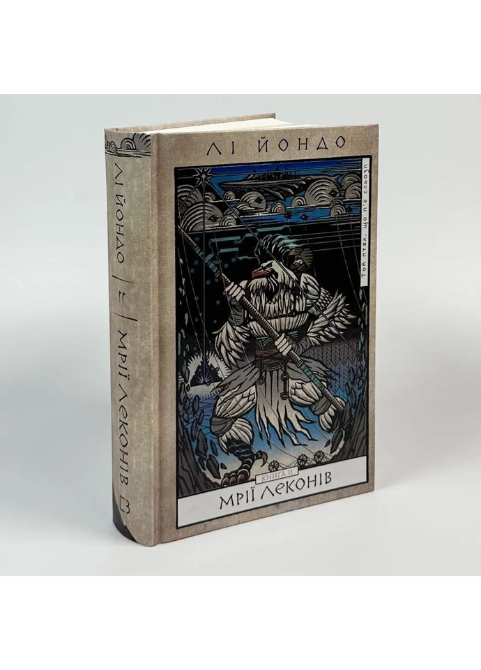 Мрії леконів — Лі Йондо |, книга українською, нова, тверда BookChef (365065616)