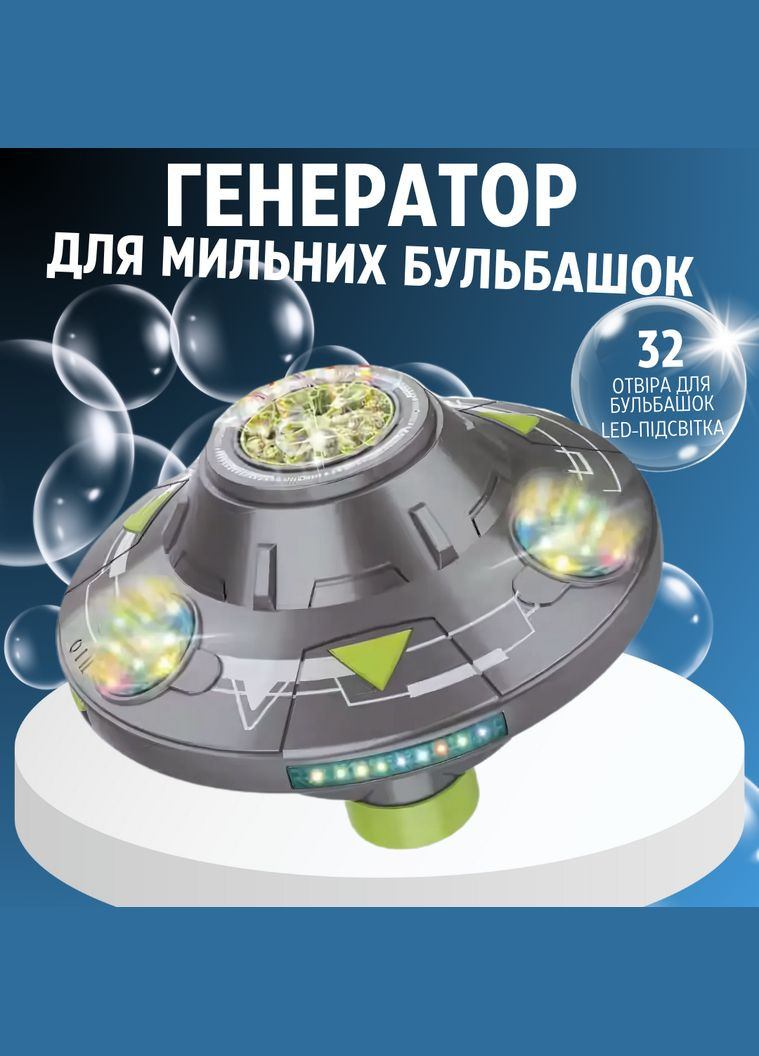 Генератор мильних бульбашок, бульбашкова машина на акумуляторі для дітей, космічна тарілка, сірий No Brand (346531656)