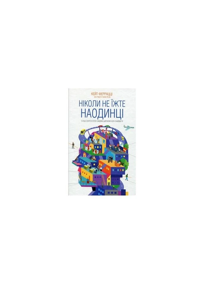 Книга Никогда не ешьте наедине и другие секреты успеха благодаря широкому кругу знакомств - Кейт Феррацци КСД (9786171295001) КСД (314971796)