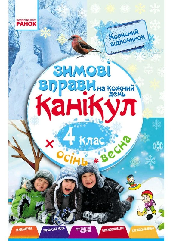 Зимові вправи на кожний день. 4 клас. No Brand (387829602)