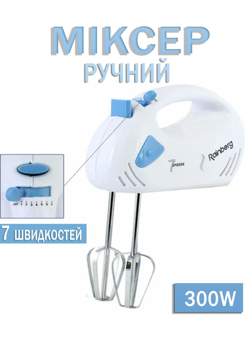 Миксер ручной RB-1002 на 7 скоростей 300W с переключателем скоростей 4 насадки Rainberg (304846685)
