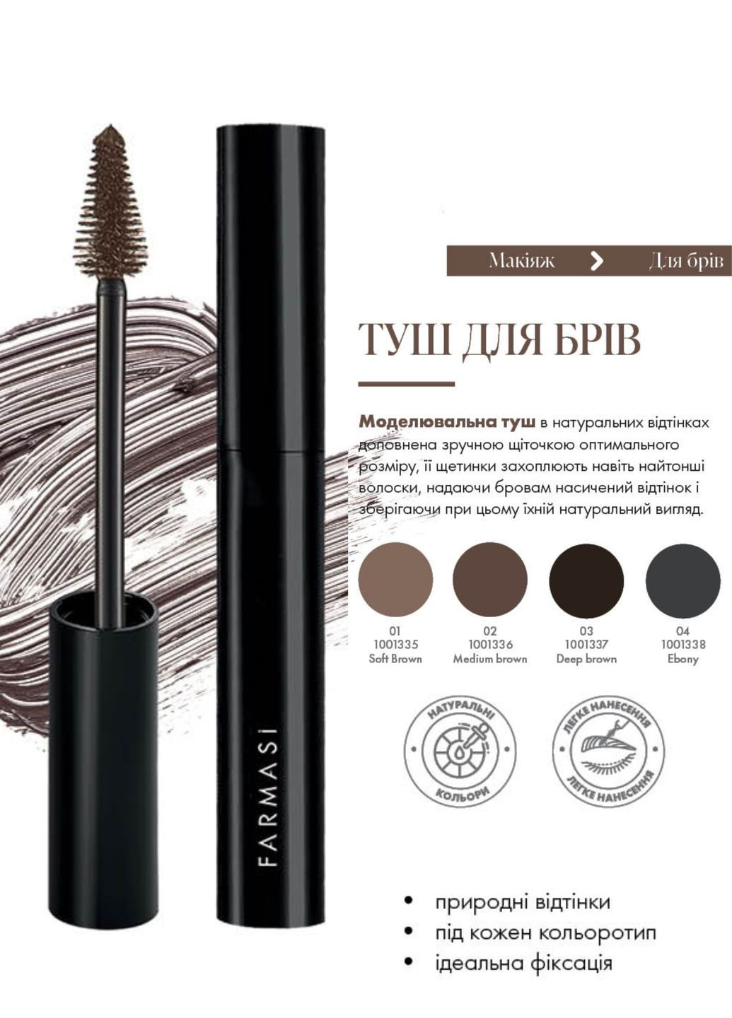 Тушь для бровей Medium Brown 02 5 мл Farmasi (294944674)