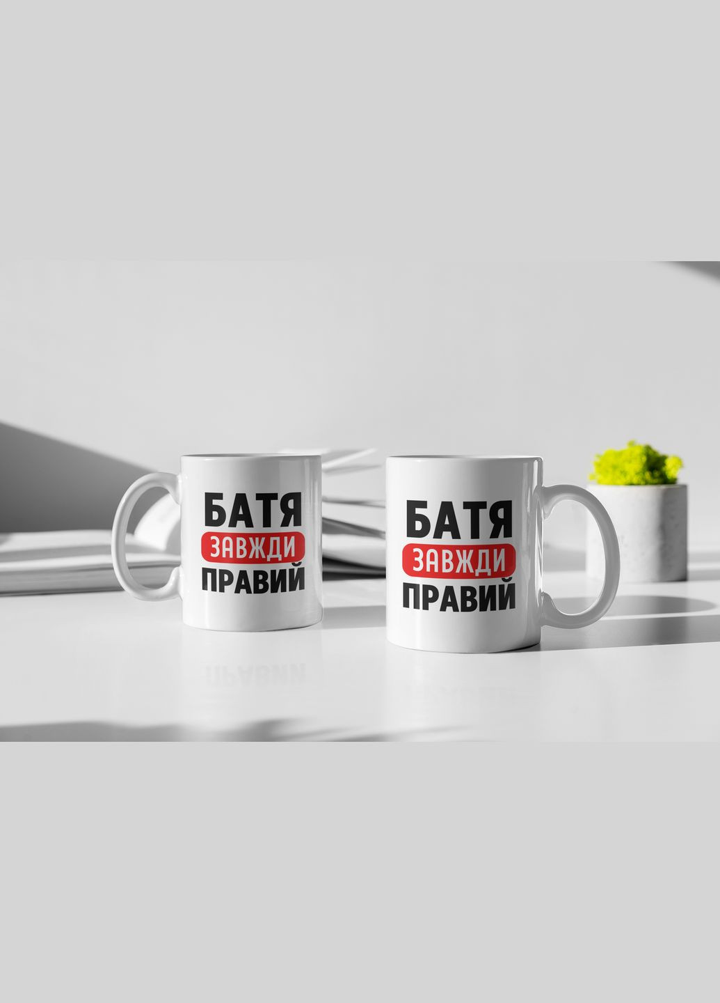 Чашка керамическая с принтом "Батя всегда Правый" 330 мл, белая No Brand (324262568)