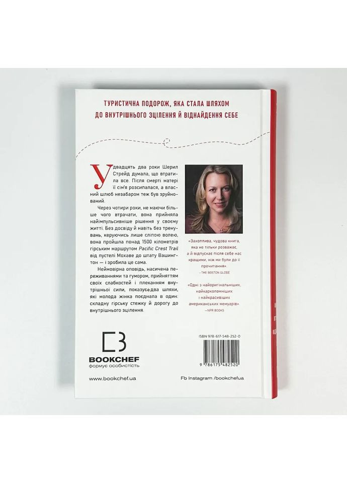 Дикая. Путь от затрат к обретению себя — Шерил Стрейд |, книга на украинском, новая, твердая BookChef (364505444)