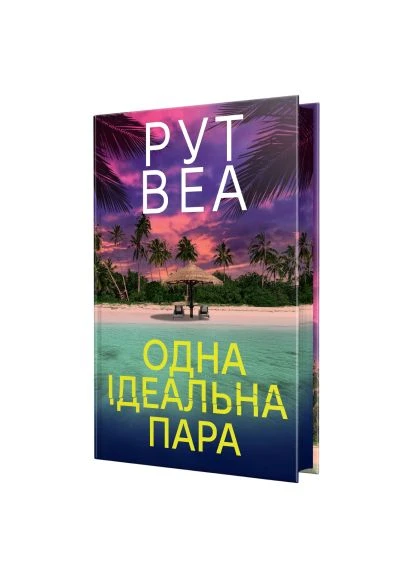 Книга Одна ідеальна пара - Рут Веа Видавництво РМ (9786178512712) Рідна мова Одна ідеальна пара - Рут Веа (400301922)
