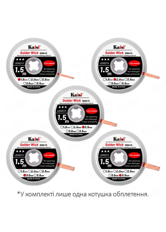 Обплетення для зняття припою 2515 / довжина 1.5 м / ширина 2.5 мм Kaisi (369609019)