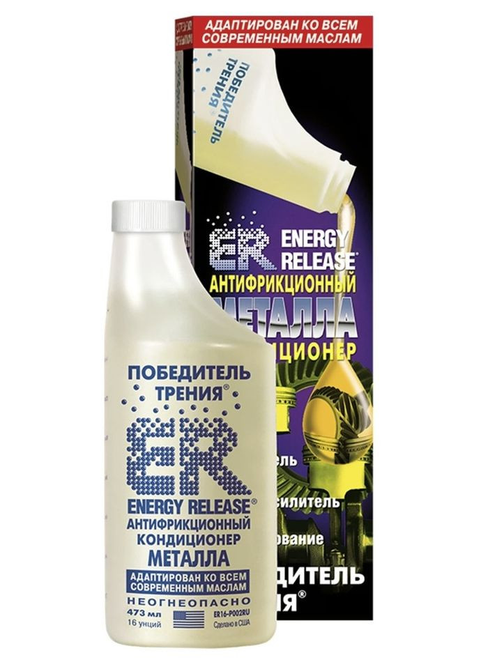 Антифрикційний кондиціонер металу EnergyRelease 473 мл ER-16 унцій ER16(P002RU) HG (363969689)