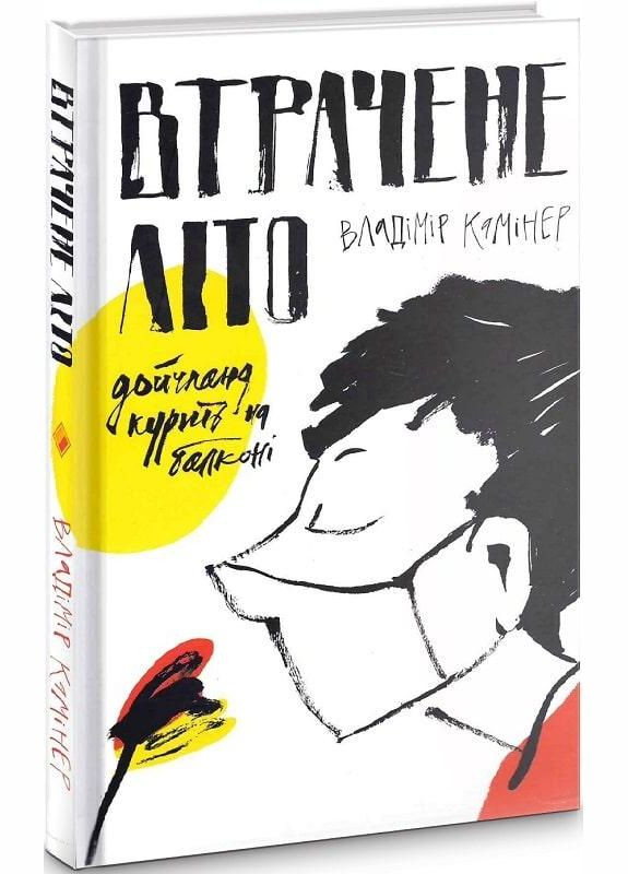 Книга Втрачене літо. Дойчланд курить на балконі. Автор - Владімір Камінер ( ) Комора (364254789)