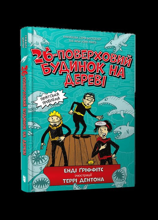 Книга 26-поверховий будинок на дереві Енді Ґріффітс Artbooks (335820623)
