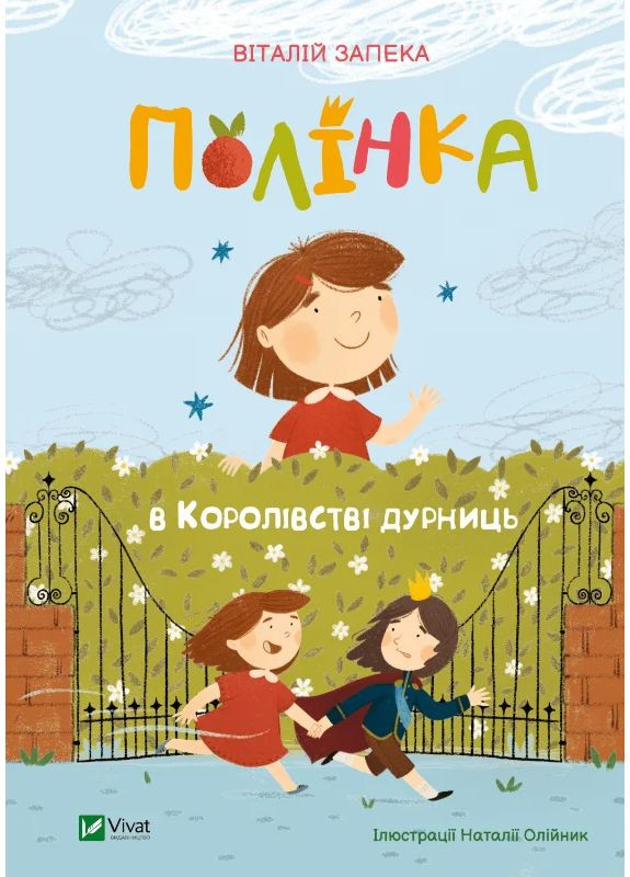Полинка в Королевстве глупостей Vivat (370056957)