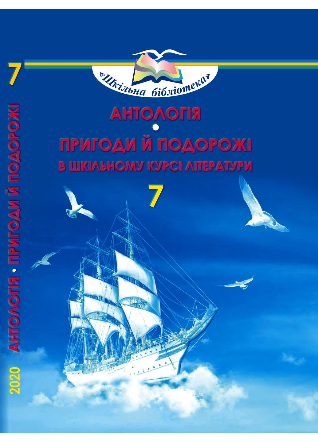 Антологія. Пригоди й подорожі в шкільному курсі літератури 7 клас Грамота (370055266)