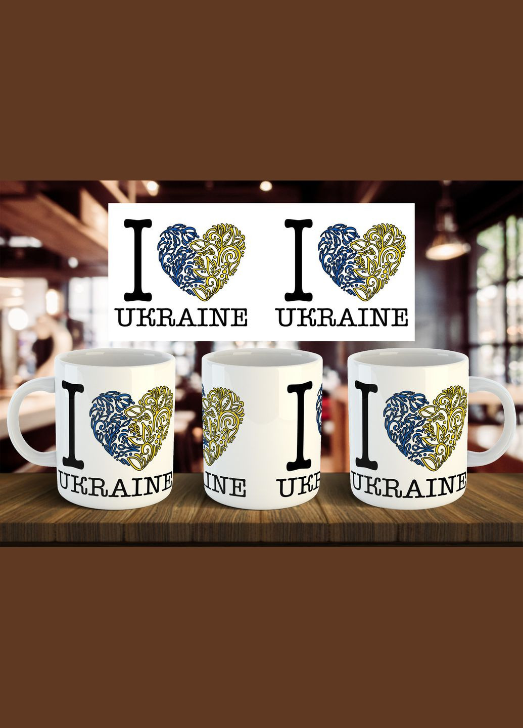 Чашка "I♥UKRAINE" 330 мл No Brand (316232000)