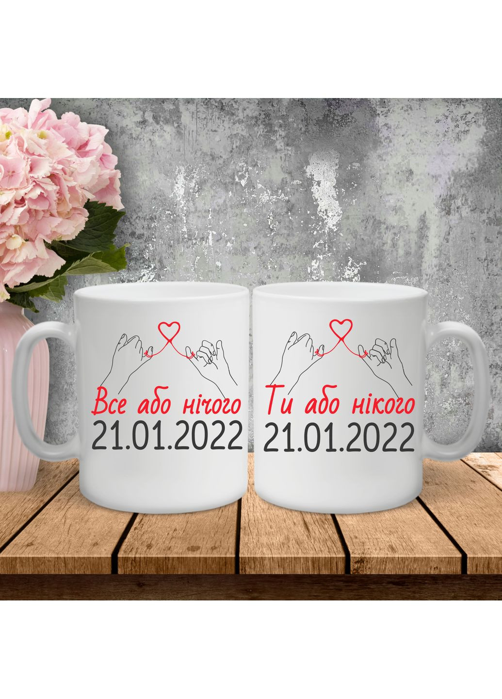 Парні чашки з принтом - Все або нічого! Ти або нікого! Hand Made (361267351)