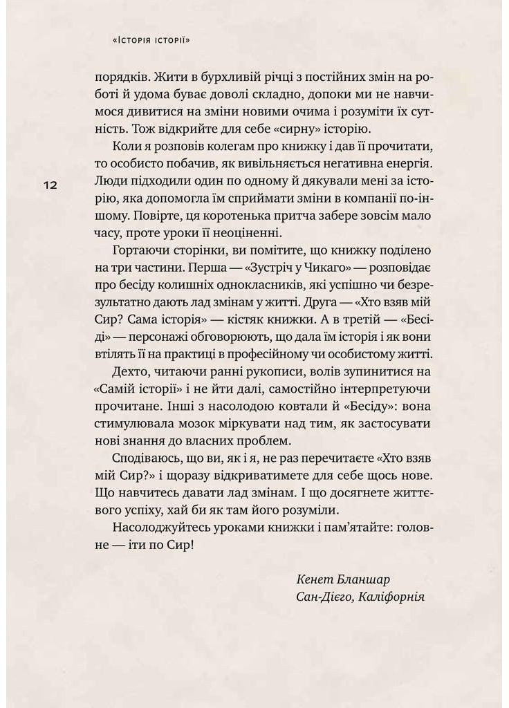 Книга Хто взяв мій сир? Дивовижний спосіб упоратися зі змінами. Автор - Спенсер Джонсон (Наш формат) Наш Формат (377932884)