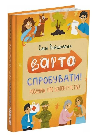 Книга Варто спробувати! Роздуми про волонтерство. Автор - Саша Войцехівська, Анастасія Грищенко (Читаріум) Читаріум (378721688)