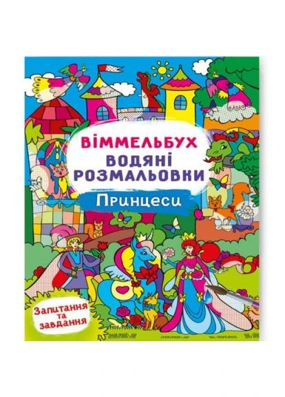 Книга "Водне розфарбування Віммельбух: Принцеси" (укр.) Crystal Book (356459676)