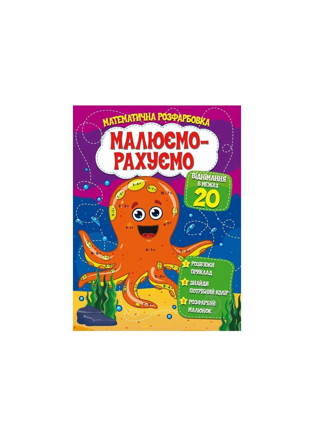 Рисуем-считаем Математическая раскраска: Вычитание в пределах 20 Читанка (362353075)