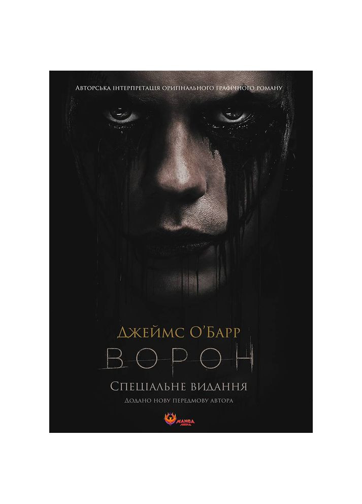 Ворон. Спеціальне видання + унікальна кінообкладинка / Джеймс О`Барр Manga Media (364860763)
