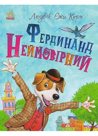 Книга Фердинанд Неймовірний. Людвік Єжи Керн РАНОК (384311385)